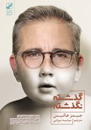 معرفی و دانلود کتاب گذشته نگذشته