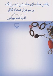معرفی و دانلود کتاب رقص سالسای جاستین تیمبرلیک بر سر مزار صدام کافر