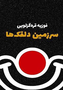معرفی و دانلود کتاب سرزمین دلقک‌ها