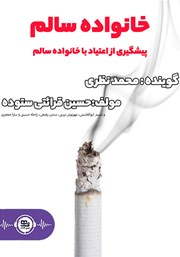 معرفی و دانلود کتاب صوتی خانواده سالم: پیشگیری از اعتیاد با خانواده سالم