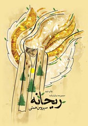 معرفی و دانلود کتاب ریحانه