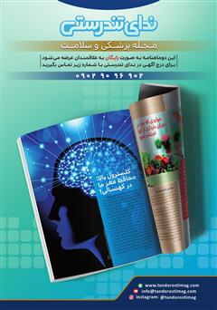 پشت جلد کتاب مجله ندای تندرستی، شماره 6، اردیبهشت 1399