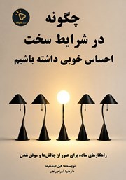 کتاب چگونه در شرایط سخت، احساس خوبی داشته باشیم
