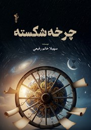 معرفی و دانلود کتاب چرخه شکسته