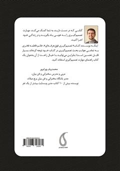 پشت جلد کتاب کتاب تصمیم گیری فوق حرفهای پشت جلد کتاب کتاب تصمیم گیری فوق حرفهای