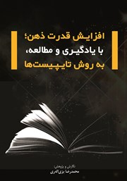 معرفی و دانلود کتاب افزایش قدرت ذهن؛ با یادگیری و مطالعه به روش تایپیست‌ها