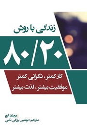 معرفی و دانلود کتاب صوتی زندگی با روش 80/20