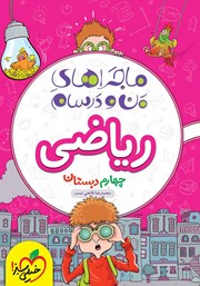 معرفی و دانلود کتاب ماجراهای من و درسام: ریاضی - چهارم دبستان