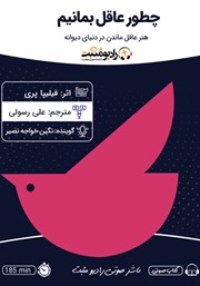 معرفی و دانلود کتاب صوتی چطور عاقل بمانیم