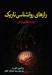 معرفی و دانلود کتاب رازهای روانشناسی تاریک و دستکاری ذهنی