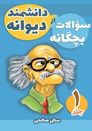 معرفی و دانلود کتاب سوالات بچگانه از دانشمند دیوانه - جلد اول