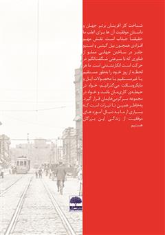 پشت جلد کتاب کتاب سربازی که وزیر شد پشت جلد کتاب کتاب سربازی که وزیر شد