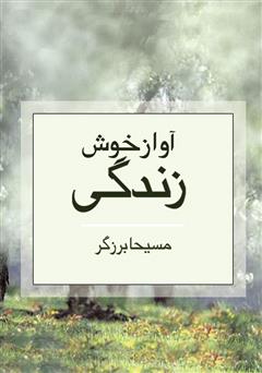 معرفی و دانلود کتاب آواز خوش زندگی