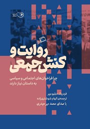 معرفی و دانلود کتاب صوتی روایت و کنش جمعی