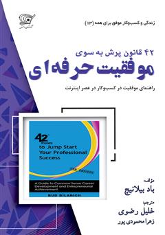معرفی و دانلود کتاب 42 قانون برای پرش به سوی موفقیت حرفه‌ای