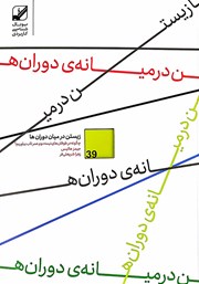 معرفی و دانلود کتاب زیستن در میان دوران‌ها