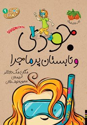 معرفی و دانلود کتاب جودی دمدمی 9: جودی و تابستان پرماجرا