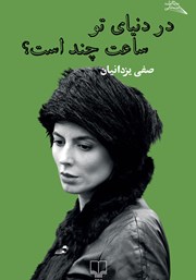 معرفی و دانلود کتاب در دنیای تو ساعت چند است؟