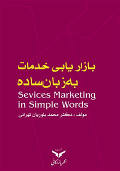 معرفی و دانلود کتاب بازاریابی خدمات به زبان ساده