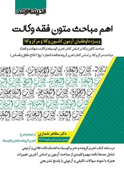 کتاب اهم مباحث متون فقه وکالت