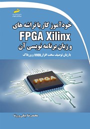 معرفی و دانلود کتاب خودآموز کار با تراشه‌های FPGA Xilinx و زبان برنامه نویسی آن