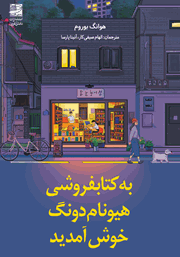 معرفی و دانلود کتاب به کتابفروشی هیونام دونگ خوش آمدید