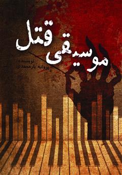 معرفی و دانلود کتاب موسیقی قتل