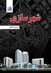 کتاب شهرسازی