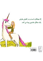 پشت جلد کتاب کتاب الا و تک شاخ در جنگل جادویی