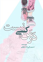 معرفی و دانلود کتاب در من کسی نیست