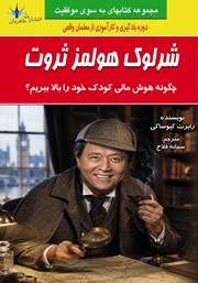 کتاب شرلوک هولمز ثروت