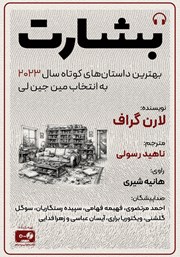 کتاب صوتی بشارت