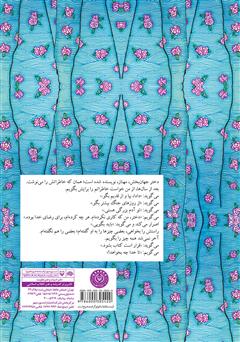 پشت جلد کتاب کتاب باغ مادربزرگ: خاطرات بانوی کرد، خانزاد مرادی محمدی پشت جلد کتاب کتاب باغ مادربزرگ: خاطرات بانوی کرد، خانزاد مرادی محمدی