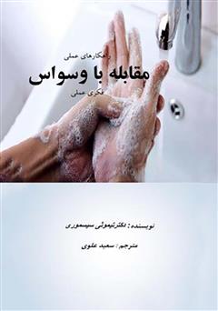 معرفی و دانلود کتاب راهکارهای عملی مقابله با وسواس فکری - عملی