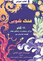 معرفی و دانلود کتاب صوتی فنگ شویی