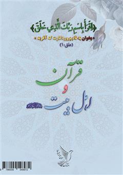 پشت جلد کتاب کتاب قرآن و اهل بیت (ع)