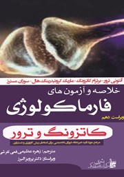 معرفی و دانلود کتاب خلاصه و آزمون‌های فارماکولوژی - ویراست دهم