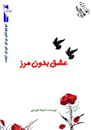 معرفی و دانلود کتاب عشق بدون مرز