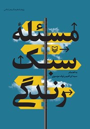 معرفی و دانلود کتاب مسئله سبک زندگی