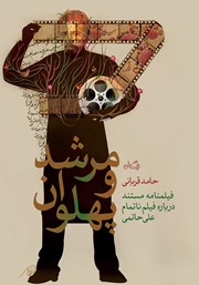 معرفی و دانلود کتاب مرشد و پهلوان