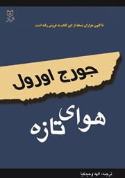 معرفی و دانلود کتاب هوای تازه