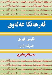 پشت جلد کتاب کتاب فرهنگ لغت علوی فارسی - کردی (جلد 4، غ - ی)