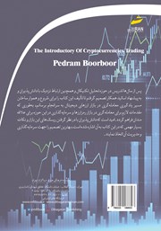 پشت جلد کتاب کتاب آغاز معامله‌گری در ارزهای دیجیتال