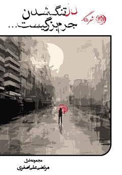 معرفی و دانلود کتاب دلتنگ شدن جرم بزرگی‌ست