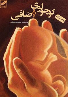 معرفی و دانلود کتاب کوچولوی اضافی