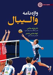 معرفی و دانلود کتاب واژه نامه والیبال