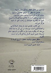 پشت جلد کتاب شنبهای که هرگز نمیآید پشت جلد کتاب شنبهای که هرگز نمیآید