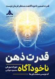 کتاب قدرت ذهن ناخودآگاه