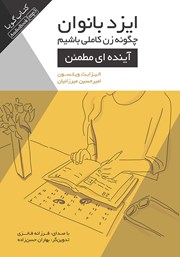 معرفی و دانلود کتاب صوتی ایزدبانوان؛ چگونه زن کاملی باشیم (آینده‌ای مطمئن)