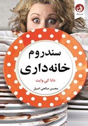 معرفی و دانلود کتاب سندرم خانه داری